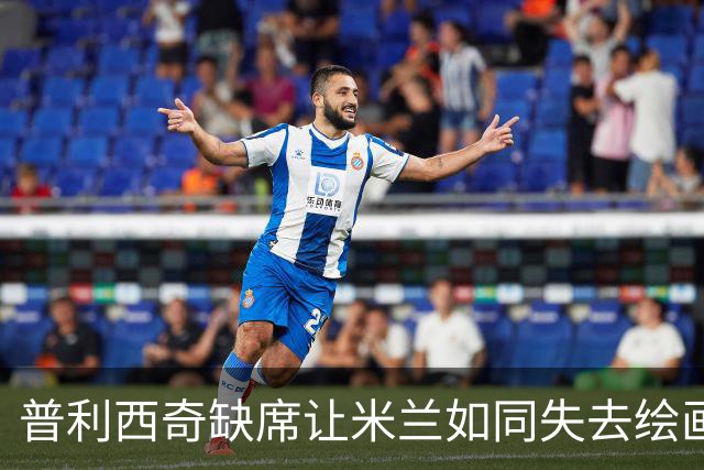 普利西奇缺席让米兰如同失去绘画的画布，未来需要他的闪光
