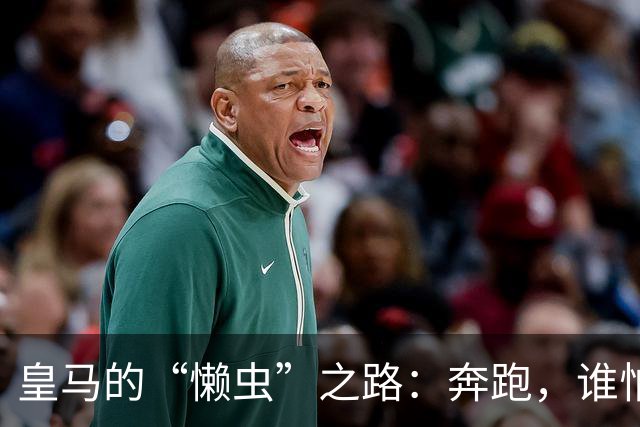 皇马的“懒虫”之路：奔跑，谁怕谁？