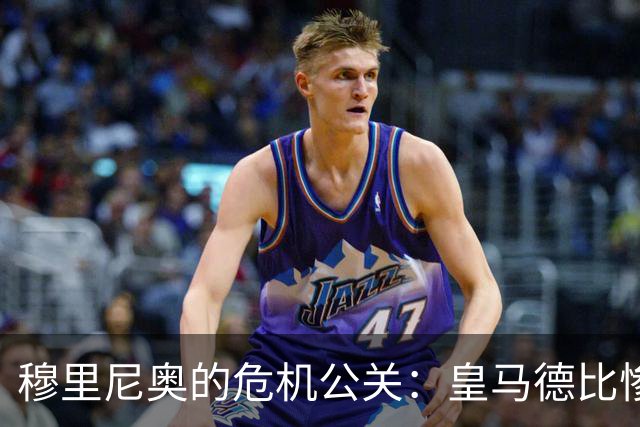 穆里尼奥的危机公关：皇马德比惨败，巴萨笑到最后