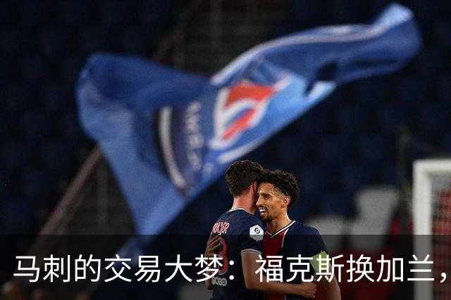 马刺的交易大梦：福克斯换加兰，钱不够用咋整？