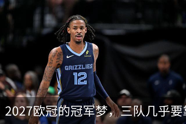 2027欧冠的冠军梦，三队几乎要靠买彩票了！